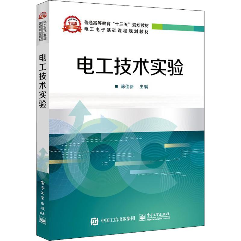 电工技术实验 陈佳新 主编 大学教材大中专 新华书店正版图书籍 电子工业