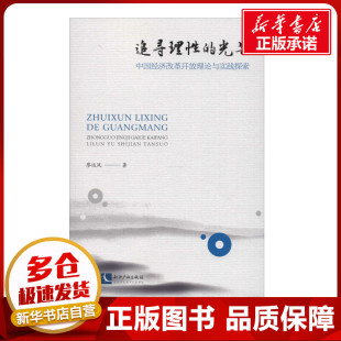 图书籍 社 廖运凤 中国经济史经管 励志 中国经济 中国经济改革开放理论与实践探索 著 知识产权出版 追寻理性 新华书店正版 光芒