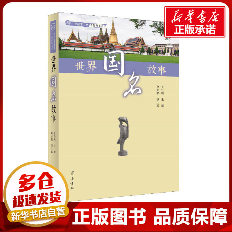 世界国名故事 姜守明 编 国外旅游指南/攻略经管、励志 新华书店正版图书籍 齐鲁书社