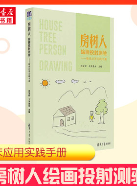 【新华正版】房树人绘画投射测验——临床应用实践手册 闵宝权 大津秀女编 心理学书籍 房树人绘画分析房树人绘画心理学房树人书