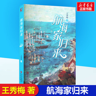 9岁一部关于成长 人生传奇惊险刺激 航海家归来书正版 海洋知识书青岛出版 海上奇遇丰富奇妙 社 王秀梅小学生二年级三年级6