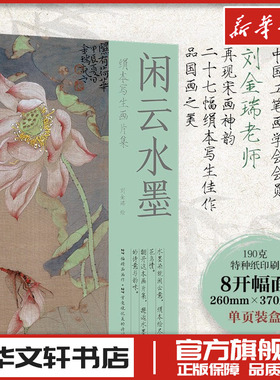 闲云水墨 绢本写生画片集 刘金瑞绘著 国画绘画艺术工笔画宋画 新华文轩书店旗舰店官网正版图书书籍畅销书 人民邮电出版社