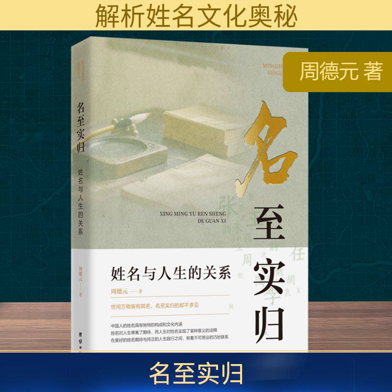 名至实归 姓名与人生的关系 周德元 著 中国文化/民俗经管、励志 新华书店正版图书籍 团结出版社