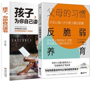 （2册）孩子,为你自己读书+父母的习惯 反脆弱养育 于丽 著等 家庭教育文教 新华书店正版图书籍 吉林文史出版社等