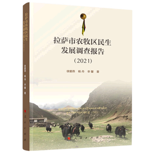拉萨市农牧区民生发展调查报告（2021） 徐爱燕//杨丹//辛馨 著 各部门经济经管、励志 新华书店正版图书籍 人民出版社