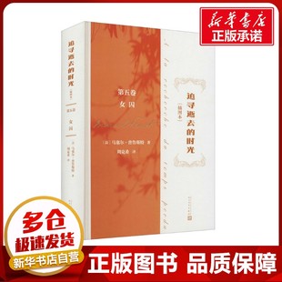 追寻逝去的时光 第5卷 女囚(插图本) (法)马塞尔·普鲁斯特 著 周克希 译 世界名著文学 新华书店正版图书籍 人民文学出版社