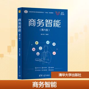 商务智能(第六版) 赵卫东 编著 编 数据库大中专 新华书店正版图书籍 清华大学出版社