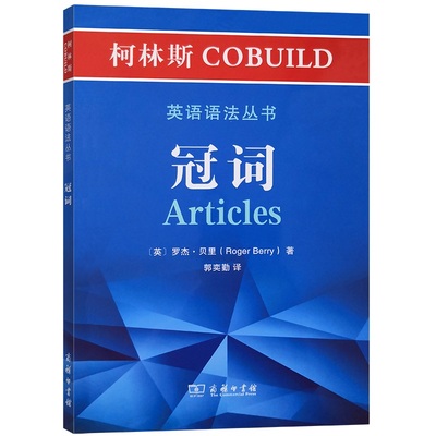 冠词/柯林斯COBUILD英语语法丛书 (英)罗杰·贝里 著 郭奕勤 译 语言文字文教 新华书店正版图书籍 商务印书馆