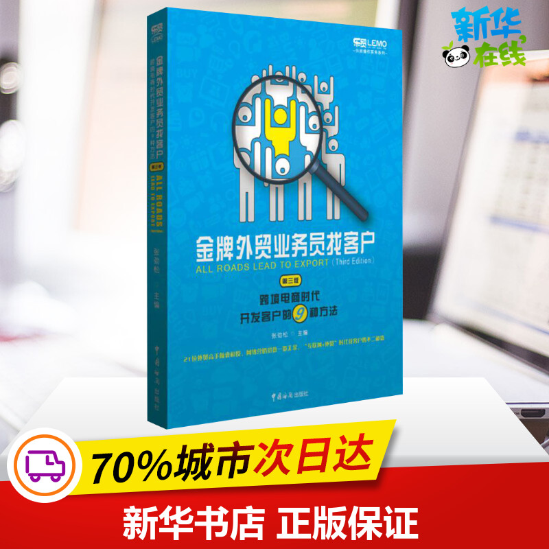 金牌外贸业务员找客户:跨境电商时代开发客户的9种方法第3版张劲松主编著电子商务经管、励志新华书店正版图书籍