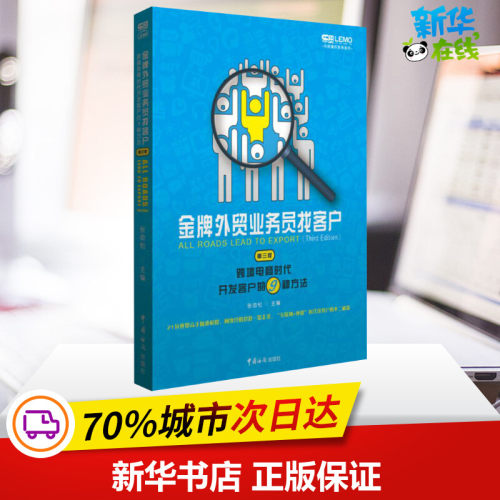 金牌外贸业务员找客户:跨境电商时代开发客户的9种方法第3版张劲松主编著电子商务经管、励志新华书店正版图书籍-封面