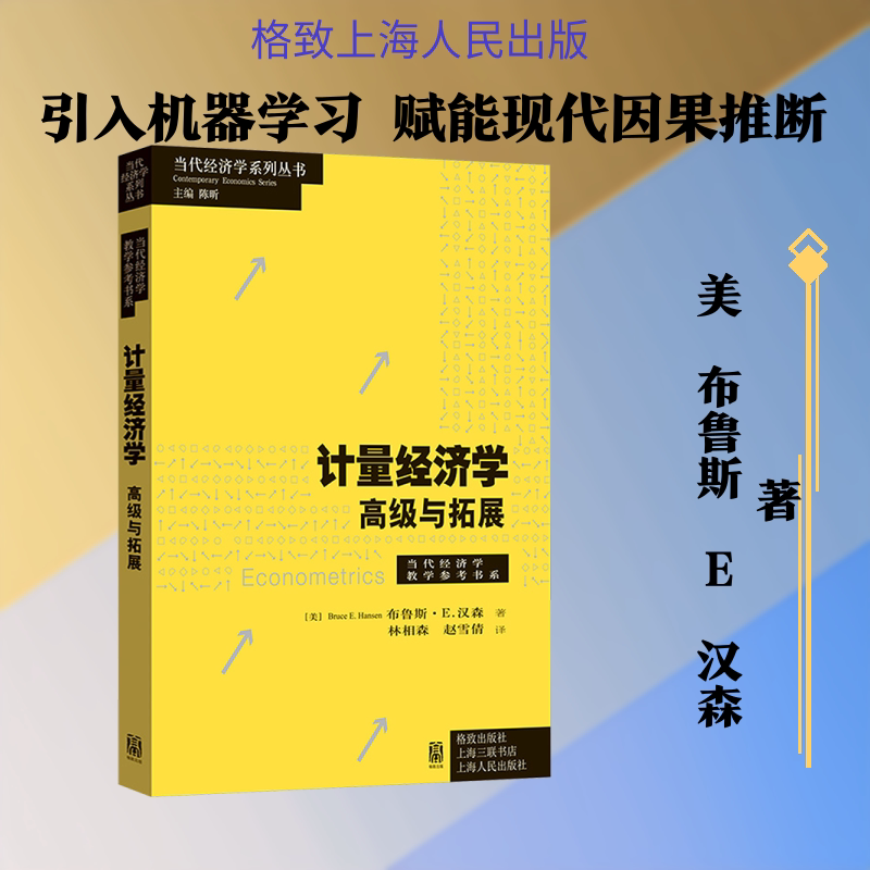 计量经济学：高级与拓展 (美)布鲁斯&middot;E.汉森 著 著 林相森,赵雪倩 译 译 经济理论经管、励志 新华书店正版图书籍