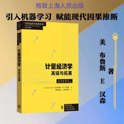计量经济学：高级与拓展 (美)布鲁斯·E.汉森 著 著 林相森,赵雪倩 译 译 经济理论经管、励志 新华书店正版图书籍