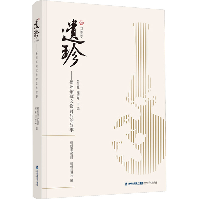 遗珍——福州馆藏文物背后的故事 福州市文物局,福州日报社 编 文物/考古社科 新华书店正版图书籍 福建人民出版社