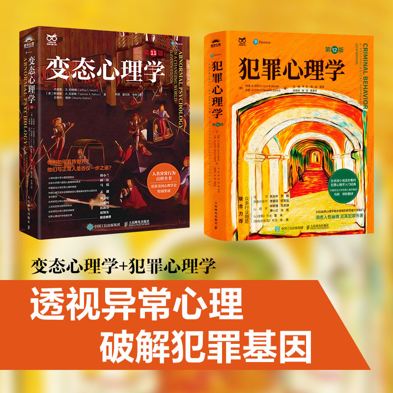 犯罪心理学+变态心理学 (美)柯特·R.巴托尔,(美)安妮·M.巴托尔 著 马皑 等 译等 心理学社科 新华书店正版图书籍