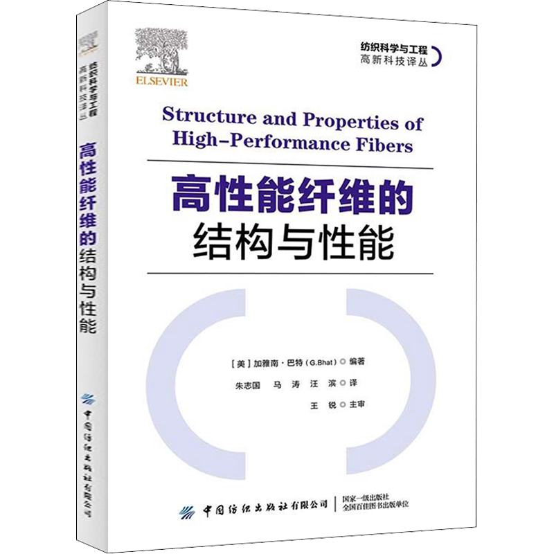 高性能纤维的结构与性能 (美)加雅南·巴特 编 朱志国,马涛,汪滨 译 轻工业/手工业专业科技 新华书店正版图书籍 中国纺织出版社