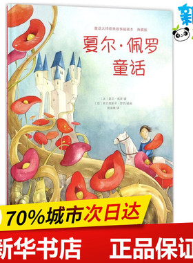 夏尔·佩罗经典童话 (法)夏尔·佩罗(Charles Perrault) 著;(意)弗兰西斯卡·罗西(Francesca Rossi) 插画;董海雅 译 著作