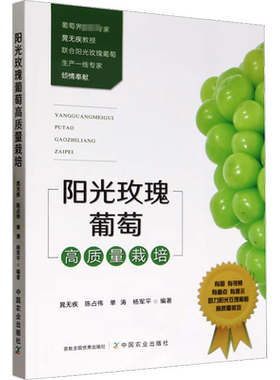 阳光玫瑰葡萄高质量栽培 晁无疾 等 编 园艺专业科技 新华书店正版图书籍 中国农业出版社
