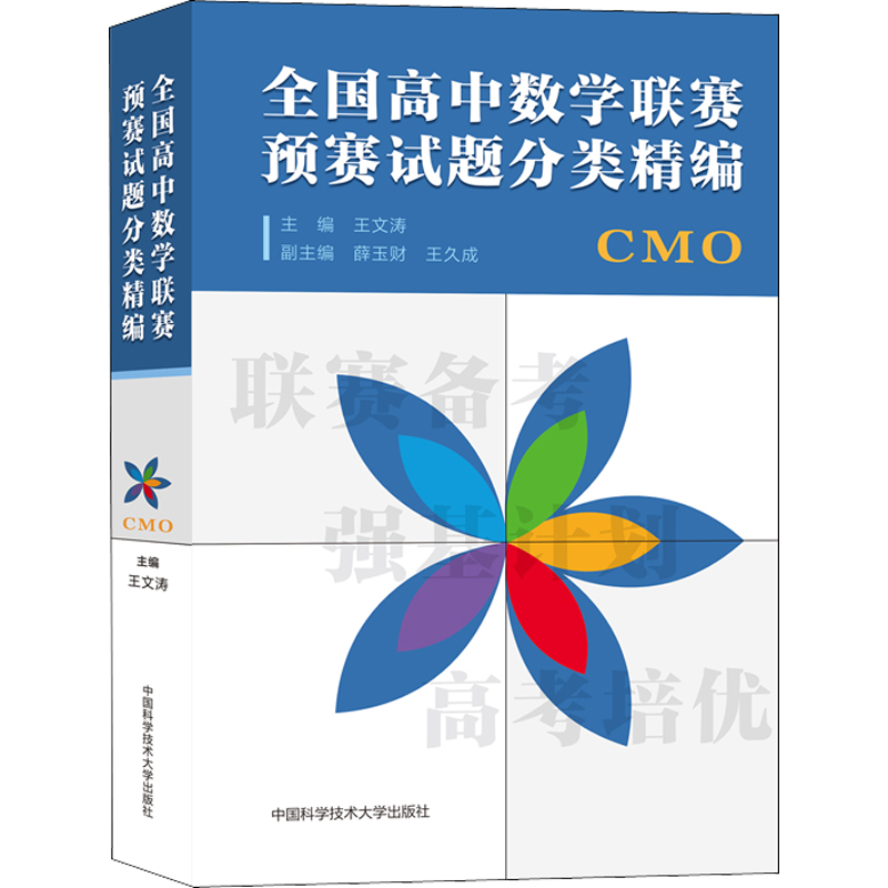 全国高中数学联赛预赛试题分类精编 正版中科大CMO数学奥林匹克竞赛教材一试二试数学联赛2021高考数学自主招生培优强基计划书籍