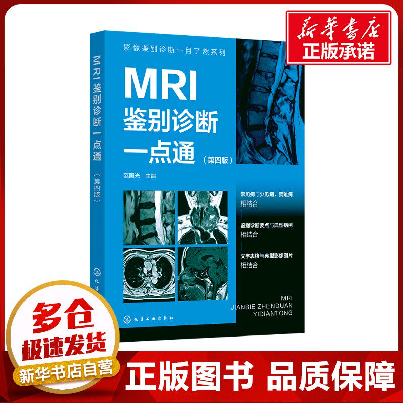 MRI鉴别诊断一点通(第四版) 范国光 编 医学其它生活 新华书店正版图书籍 化学工业出版社