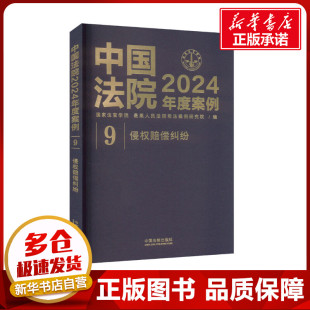 最高人民法院司法案例研究院 国家法官学院 编 法学理论社科 图书籍 中国法院2024年度案例 新华书店正版 侵权赔偿纠纷