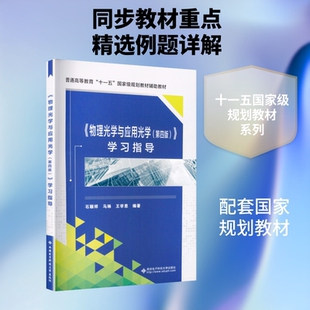 《物理光学与应用光学(第四版)》学习指导 石顺祥,马琳,王学恩 编著 编 大学教材大中专 新华书店正版图书籍