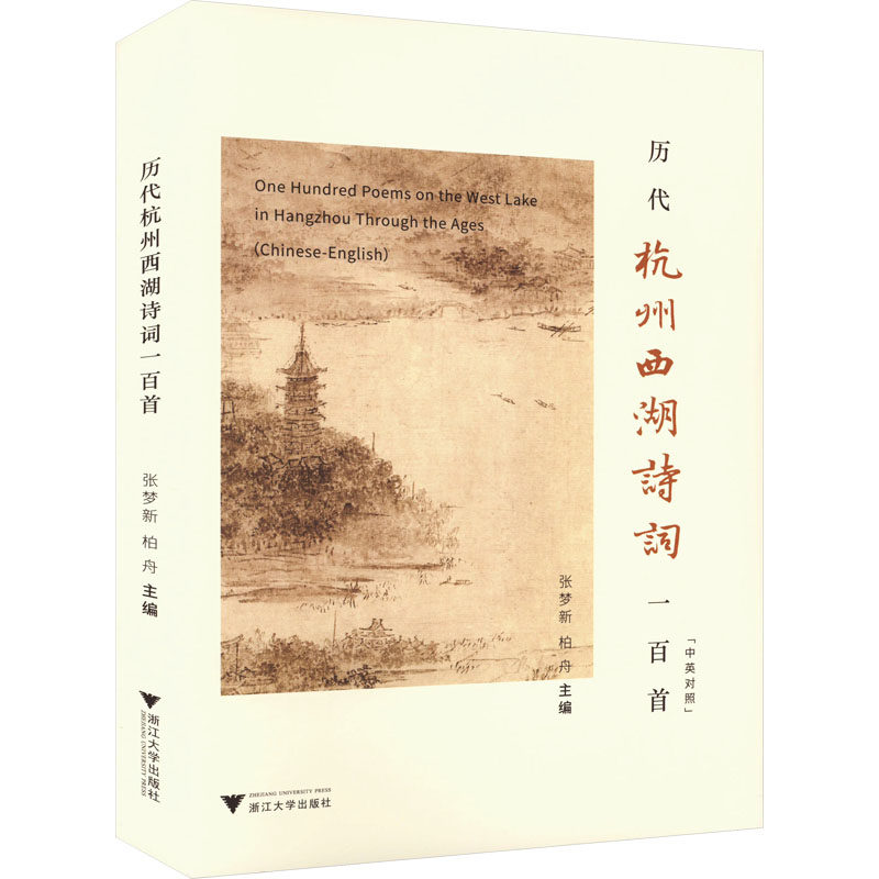 历代杭州西湖诗词一百首(中英对照) 张梦新,柏舟 编 中国古诗词文学 新华书店正版图书籍 浙江大学出版社