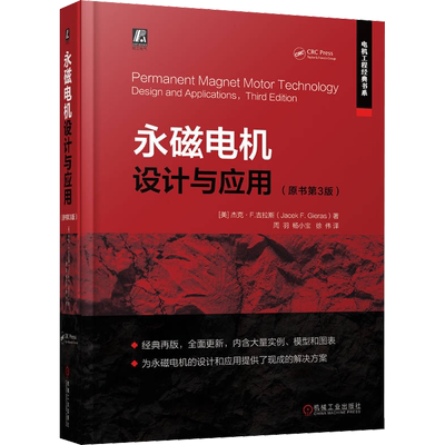 官网正版 永磁电机设计与应用 原书第3版 杰克 吉拉斯 驱动方式 机电一体化技术 有限元分析 转子动力学 成本评估 材料 磁性参数