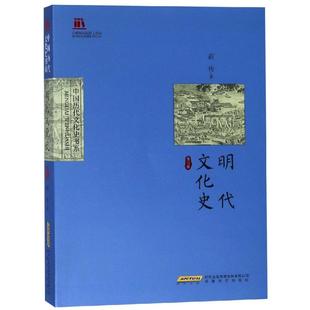 明代文化史 商传 著 文学理论/文学评论与研究文学 新华书店正版图书籍 安徽文艺出版社