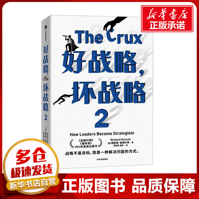 好战略,坏战略 2 (美)理查德&middot;鲁梅尔特 著 郭红梅,殷玥 译 战略管理经管、励志 新华书店正版图书籍 中信出版社