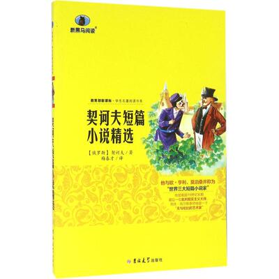 契诃夫短篇小说精选 (俄罗斯)安东·巴甫洛维奇·契诃夫(Anton Chekhov) 著;梅春才 译 著作 中学教辅文教 新华书店正版图书籍