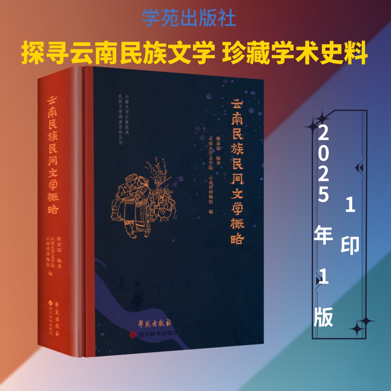 云南民族民间文学概略 徐嘉瑞 编著;云南大学文学院,云南省博物馆 编 编 民间文学/民族文学文学 新华书店正版图书籍 学苑出版社