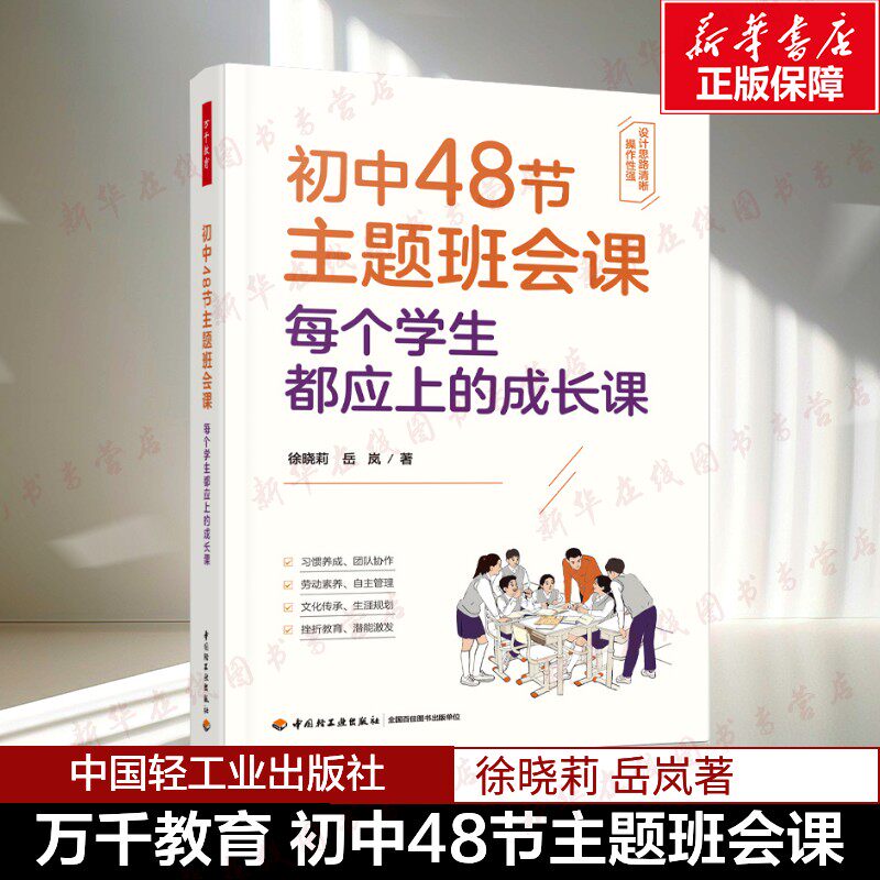 万千教育.初中48节主题班会课：每个学生都应上的成长课 徐晓莉,岳岚 著 著 育儿其他文教 新华书店正版图书籍 中国轻工业出版社