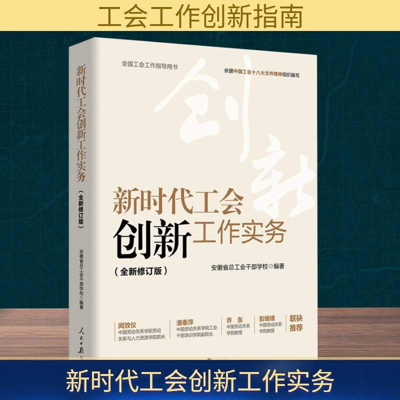 新时代工会创新工作实务(全新修订版) 安徽省总工会干部学校 编 世界政治经管、励志 新华书店正版图书籍 人民日报出版社