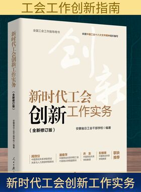 新时代工会创新工作实务(全新修订版) 安徽省总工会干部学校 编 世界政治经管、励志 新华书店正版图书籍 人民日报出版社