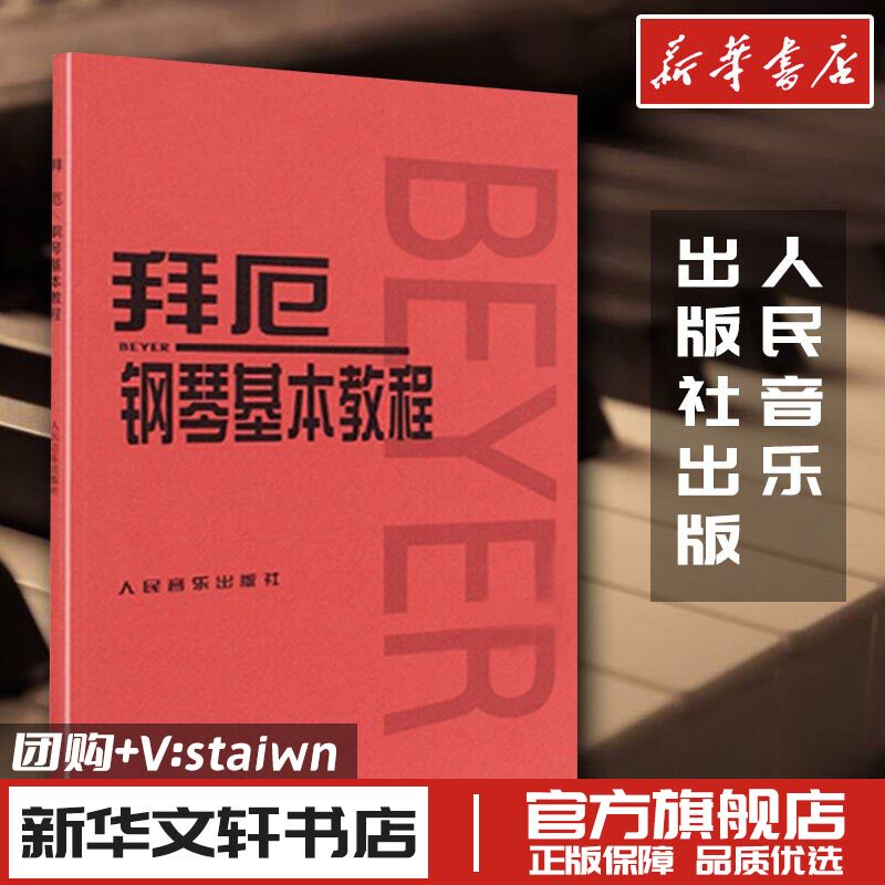 拜厄钢琴基本教程 拜耳钢琴曲谱 钢琴练指法人音红皮书 车尔尼599钢琴初学者入门教材 音乐书籍正版包邮人民音乐五线谱 拜尔钢琴书