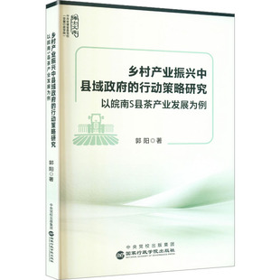 乡村产业振兴中县域政府的行动策略研究 郭阳 著 著 经济理论经管、励志 新华书店正版图书籍 国家行政学院出版社