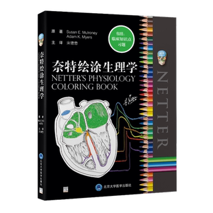 奈特绘涂生理学 (美)苏珊·马尔罗尼,(美)亚当·迈尔斯 著 宋德懋 译 临床医学生活 新华书店正版图书籍 北京大学医学出版社
