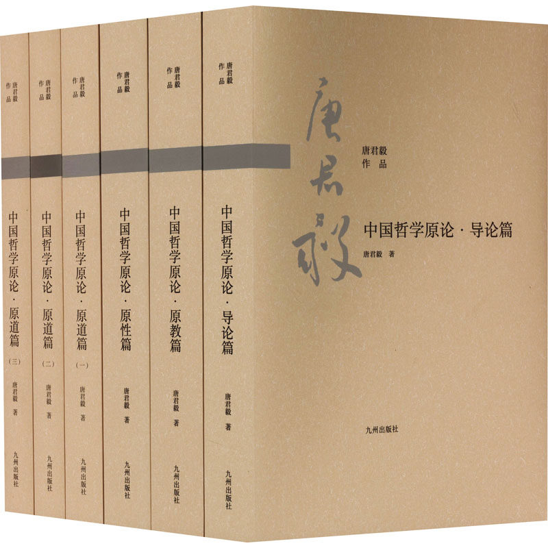 中国哲学原论(唐君毅中国哲学原论:导论篇+原教篇+原性篇+原道篇)(全6册) 唐君毅 著 教育/教育普及社科 新华书店正版图书籍