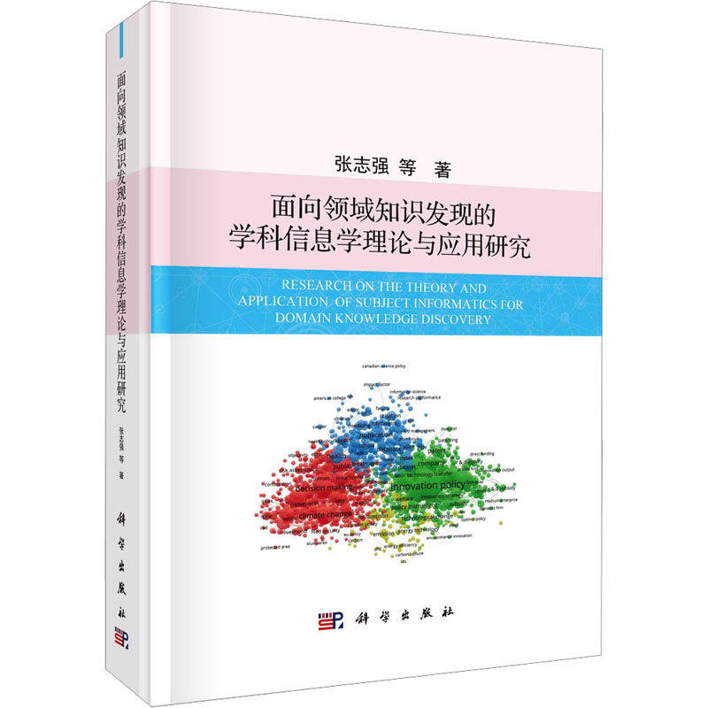 (按需印刷POD版)面向领域知识发现的学科信息学理论与应用研究 张志强 等 著 图书馆学 档案学经管、励志 新华书店正版图书籍