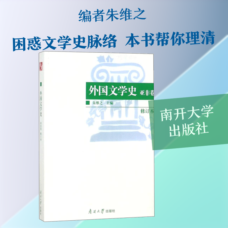外国文学史:亚非卷(修订本) 编者:朱维之 著作 文学理论/文学评论与研究文学 新华书店正版图书籍 南开大学出版社图片