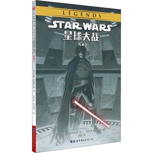 星球大战传承.3 (美)约翰·奥斯特兰德(John Ostrander) 著;(美)简·杜尔塞马(Jan Duursema) 绘;张氚 译 著作 漫画书籍文学