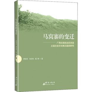 程晖 图书籍 广西壮族自治区贺县土瑶社会文化概况 新华书店正版 社会科学其它社科 著 何彩秋 罗宗志 追踪研究 变迁 马窝寨