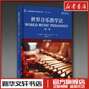 世界音乐教学法 第一卷 幼儿教育 (美)莎拉·H.瓦茨 著 余丹红 编 李世钦 译 音乐（新）艺术 新华书店正版图书籍 浙江教育出版社
