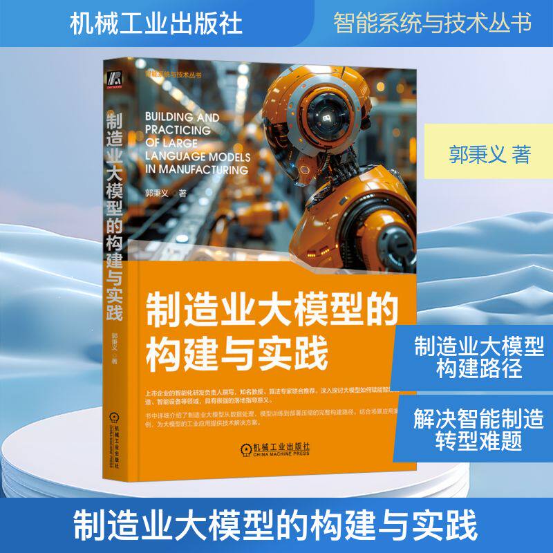 制造业大模型的构建与实践 郭秉义 著 计算机控制仿真与人工智能专业科技 新华书店正版图书籍 机械工业出版社