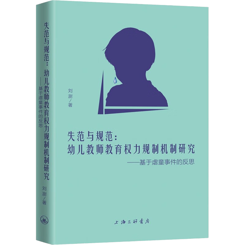 失范与规范:幼儿教师教育权力规制机制研究——基于虐童事件的反思 刘澍 著 法律知识读物文教 新华书店正版图书籍 上海三联书店