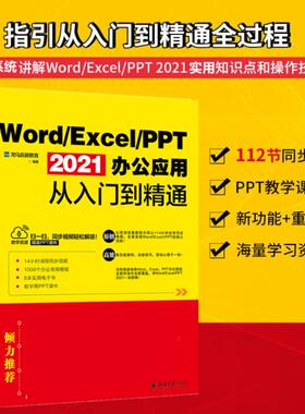Word/Excel/PPT 2021办公应用从入门到精通 龙马高新教育 编 办公自动化软件（新）专业科技 新华书店正版图书籍 北京大学出版社