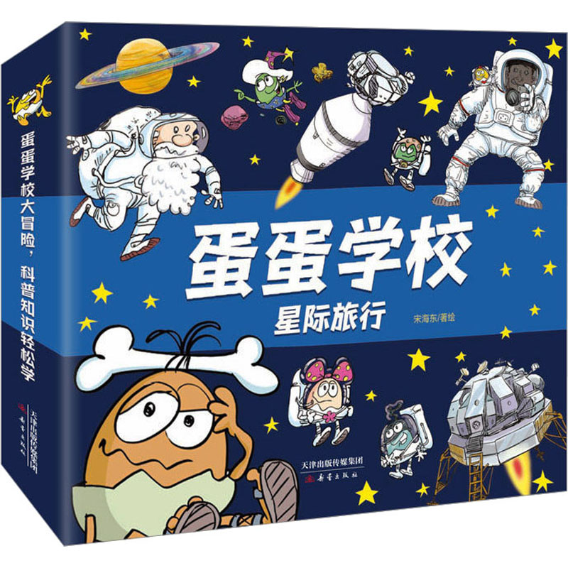 蛋蛋学校 第三辑“星际旅行”（8册） 宋海东 著绘 著 儿童文学少儿 新华书店正版图书籍 新蕾出版社