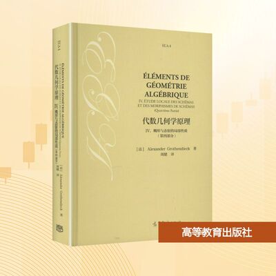 代数几何学原理 IV. 概形与态射的局部性质(第四部分) (法)亚历山大·格罗滕迪克 著 著 周健 译 译 大学教材大中专