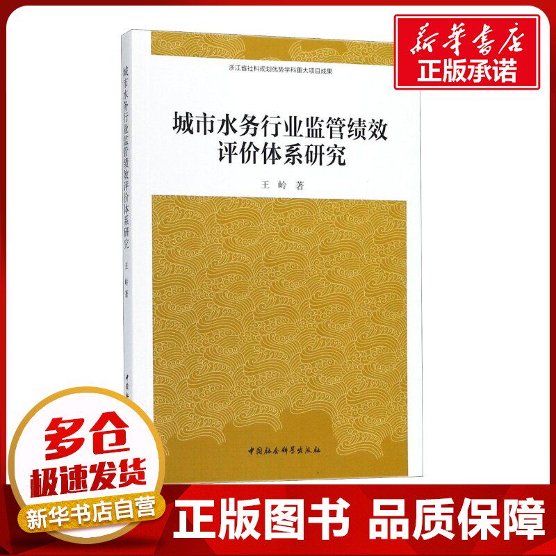 城市水务行业监管绩效评价体系研究 王岭 著 建筑/水利（新）专业科技 新华书店正版图书籍 中国社会科学出版社