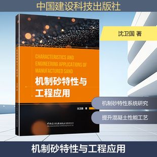 机制砂特性与工程应用 沈卫国 著 建筑/水利（新）专业科技 新华书店正版图书籍 中国建材工业出版社